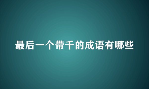 最后一个带千的成语有哪些