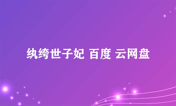 纨绔世子妃 百度 云网盘