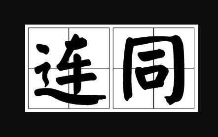 连同是什么意思？