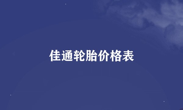 佳通轮胎价格表
