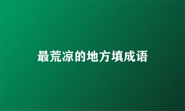 最荒凉的地方填成语