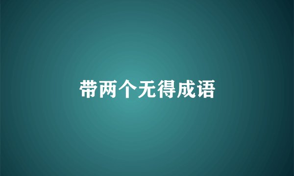 带两个无得成语