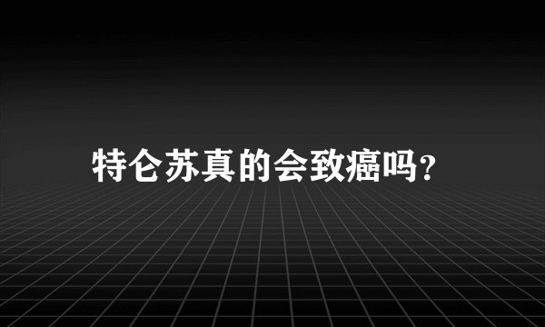 特仑苏真的会致癌吗？