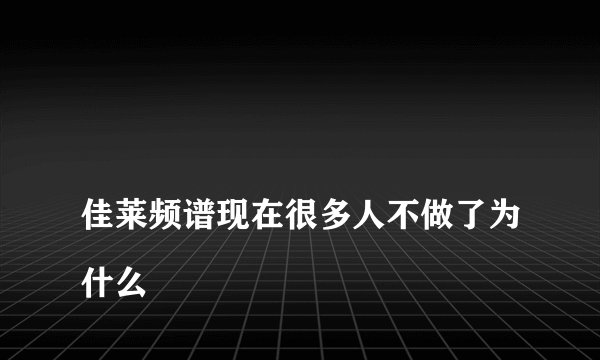 
佳莱频谱现在很多人不做了为什么

