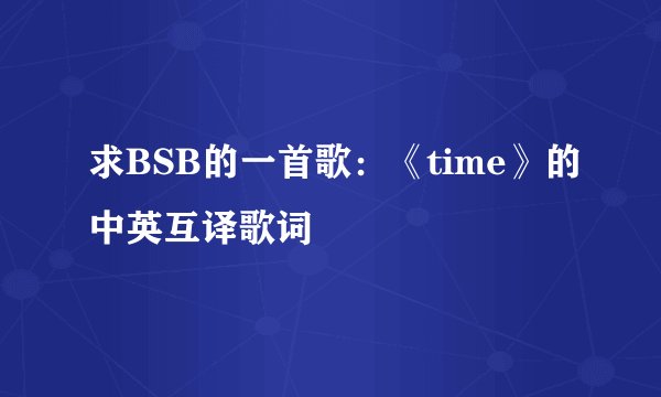 求BSB的一首歌：《time》的中英互译歌词