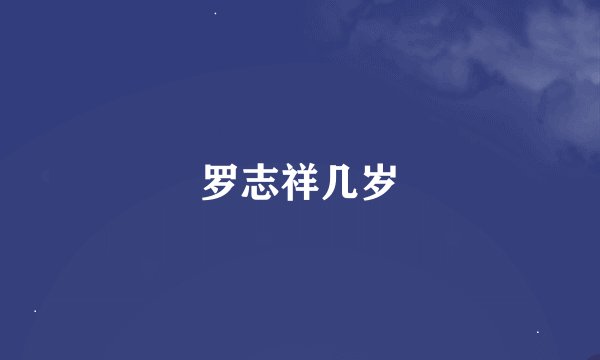 罗志祥几岁