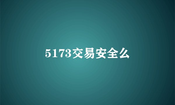 5173交易安全么