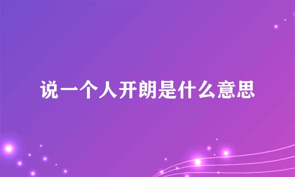 说一个人开朗是什么意思