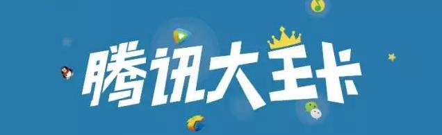 腾讯大王卡激活了，以后不交话费也不使用的话会不会注销我的号码?