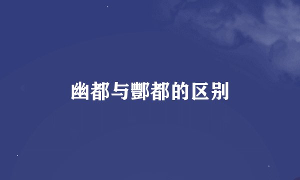 幽都与酆都的区别