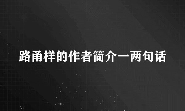 路甬样的作者简介一两句话