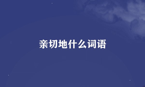 亲切地什么词语