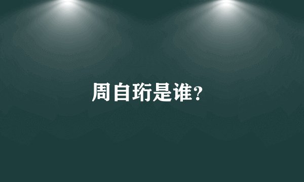 周自珩是谁？