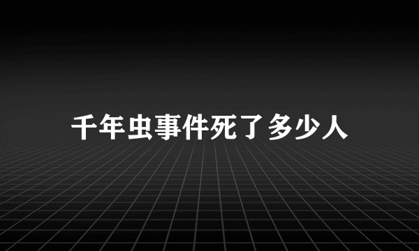 千年虫事件死了多少人