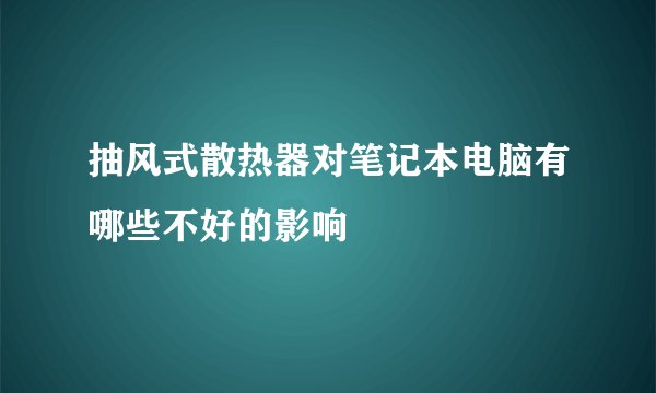 抽风式散热器对笔记本电脑有哪些不好的影响