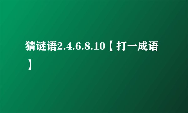 猜谜语2.4.6.8.10【打一成语】