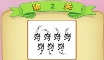 七个窍字打一成语疯狂看图