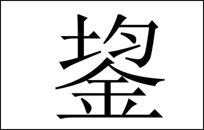均加金读什么?