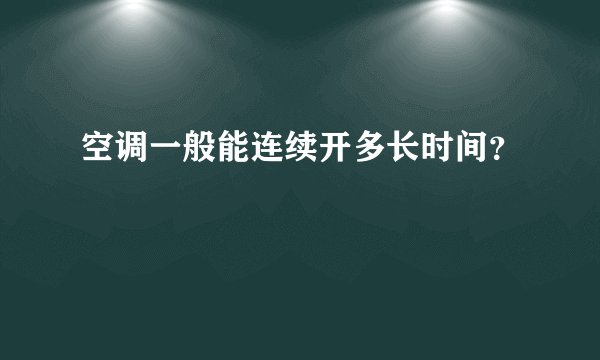 空调一般能连续开多长时间?