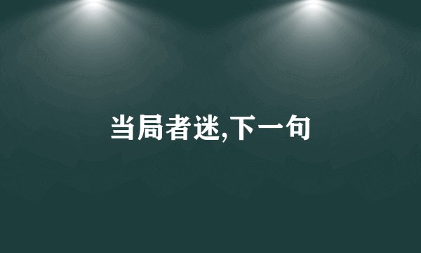 当局者迷,下一句