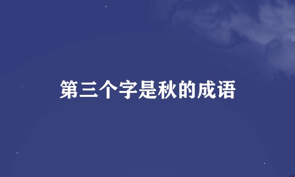 第三个字是秋的成语