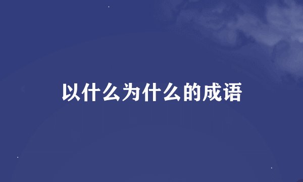 以什么为什么的成语