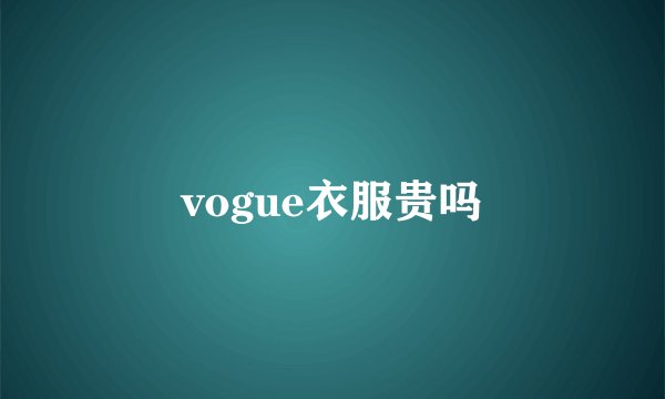 vogue衣服贵吗