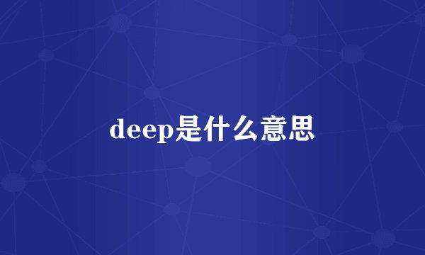 deep是什么意思