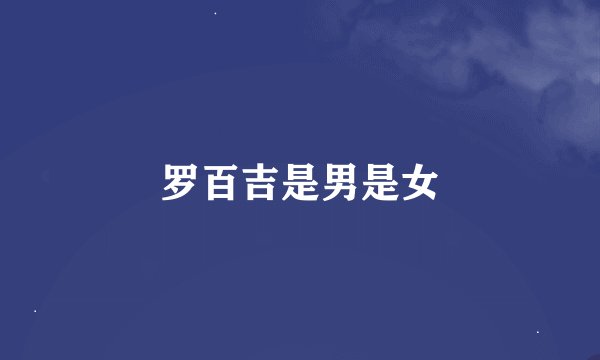 罗百吉是男是女