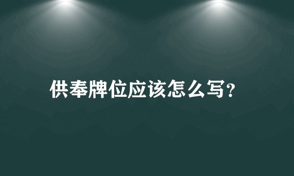 供奉牌位应该怎么写?