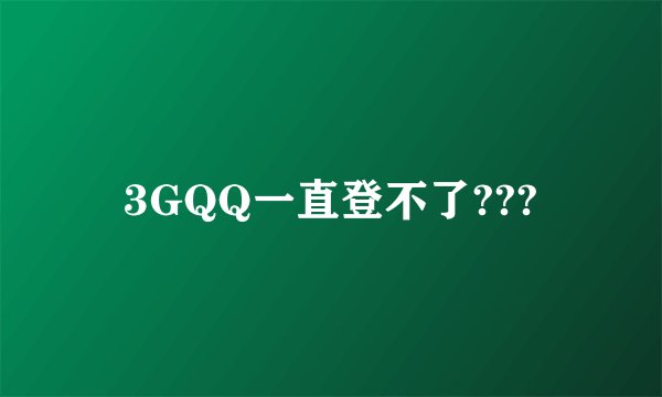 3GQQ一直登不了???