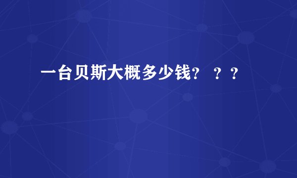 一台贝斯大概多少钱？ ？？
