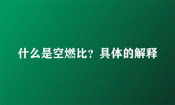 什么是空燃比？具体的解释