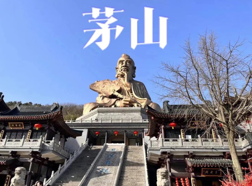 龙虎山和茅山哪个厉害