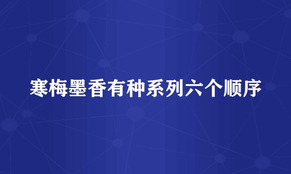 寒梅墨香有种系列六个顺序