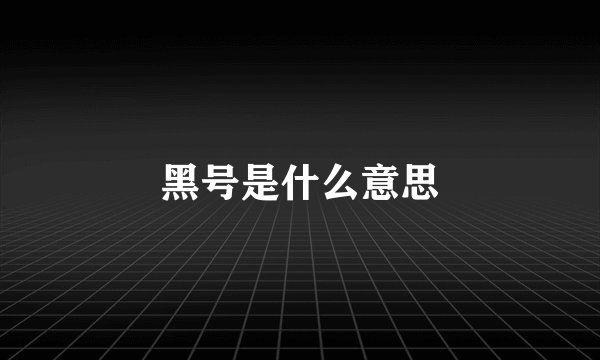 黑号是什么意思