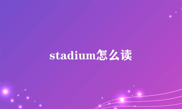 stadium怎么读
