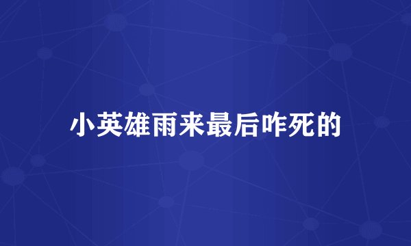 小英雄雨来最后咋死的
