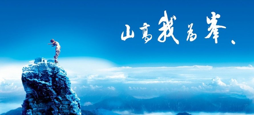 山不来就我，我就山是什么意思？