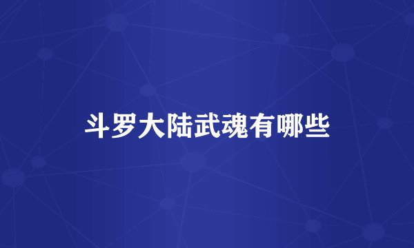 斗罗大陆武魂有哪些