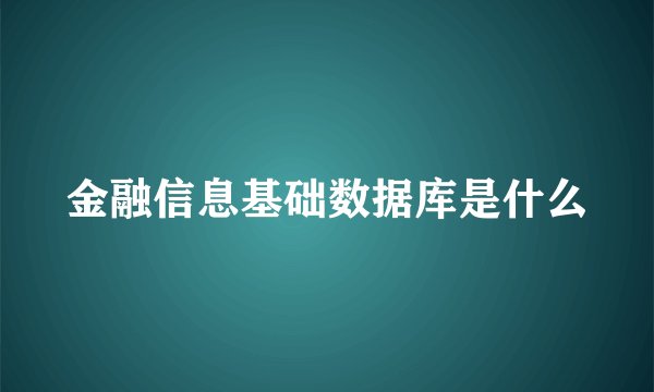 金融信息基础数据库是什么