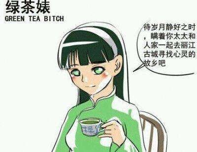 郭德纲相声说的绿茶表是什么意思？