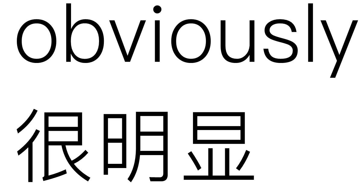 很明显的英文