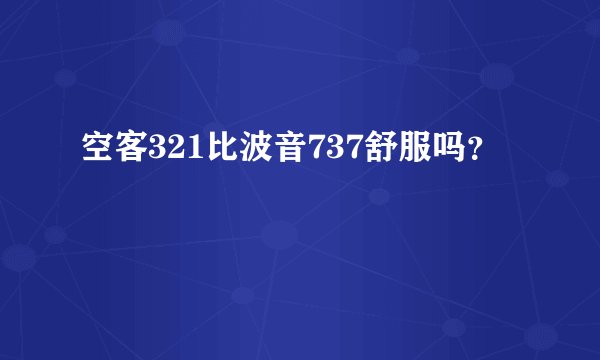 空客321比波音737舒服吗?