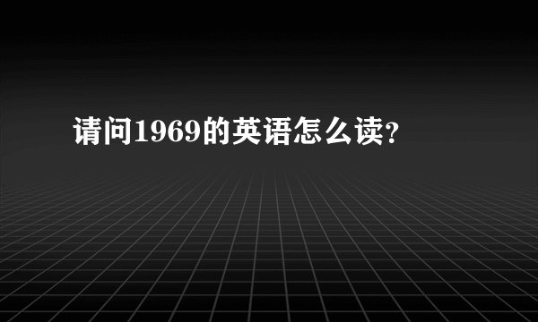 请问1969的英语怎么读？