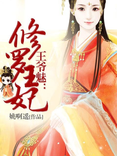 王妃说了算王爷靠边站的介绍