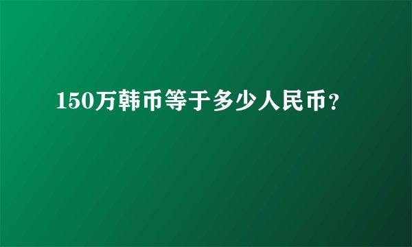 150万韩币等于多少人民币？