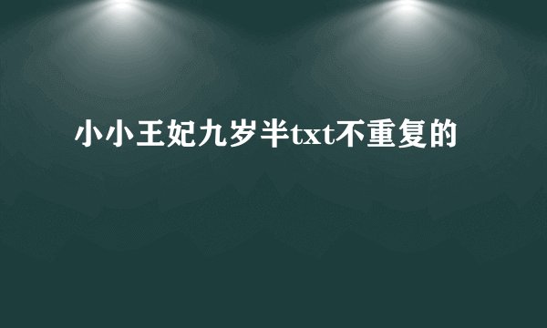 小小王妃九岁半txt不重复的