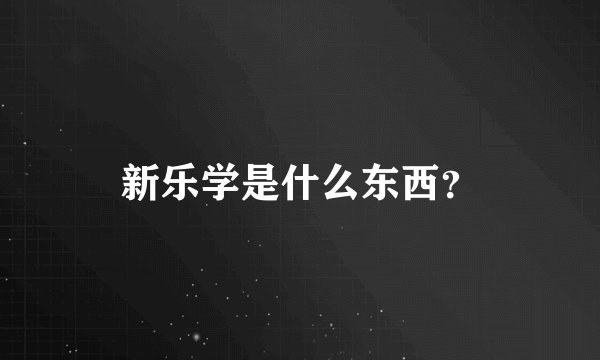 新乐学是什么东西？