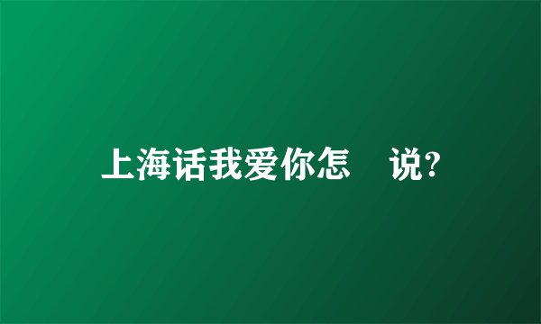 上海话我爱你怎麼说?